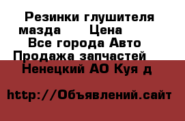 Резинки глушителя мазда626 › Цена ­ 200 - Все города Авто » Продажа запчастей   . Ненецкий АО,Куя д.